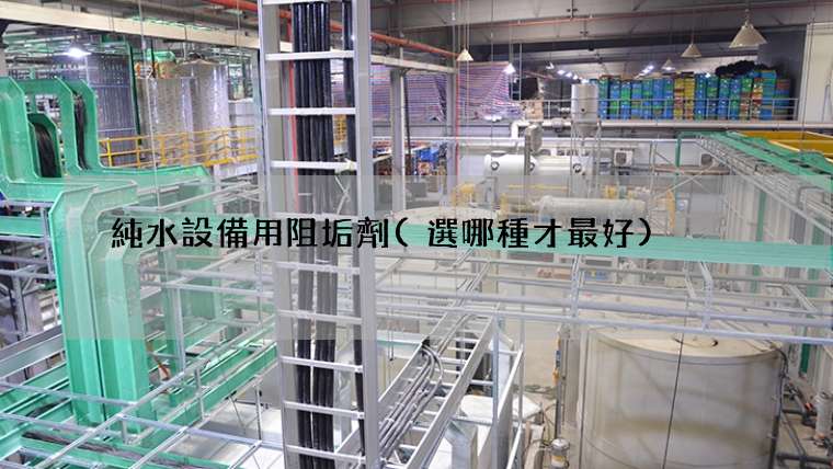 純水設備用阻垢劑(選哪種才最好)